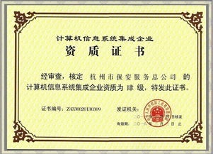 公司成功获得计算机信息系统集成企业四级资质证书，全面提升网络技术服务能力